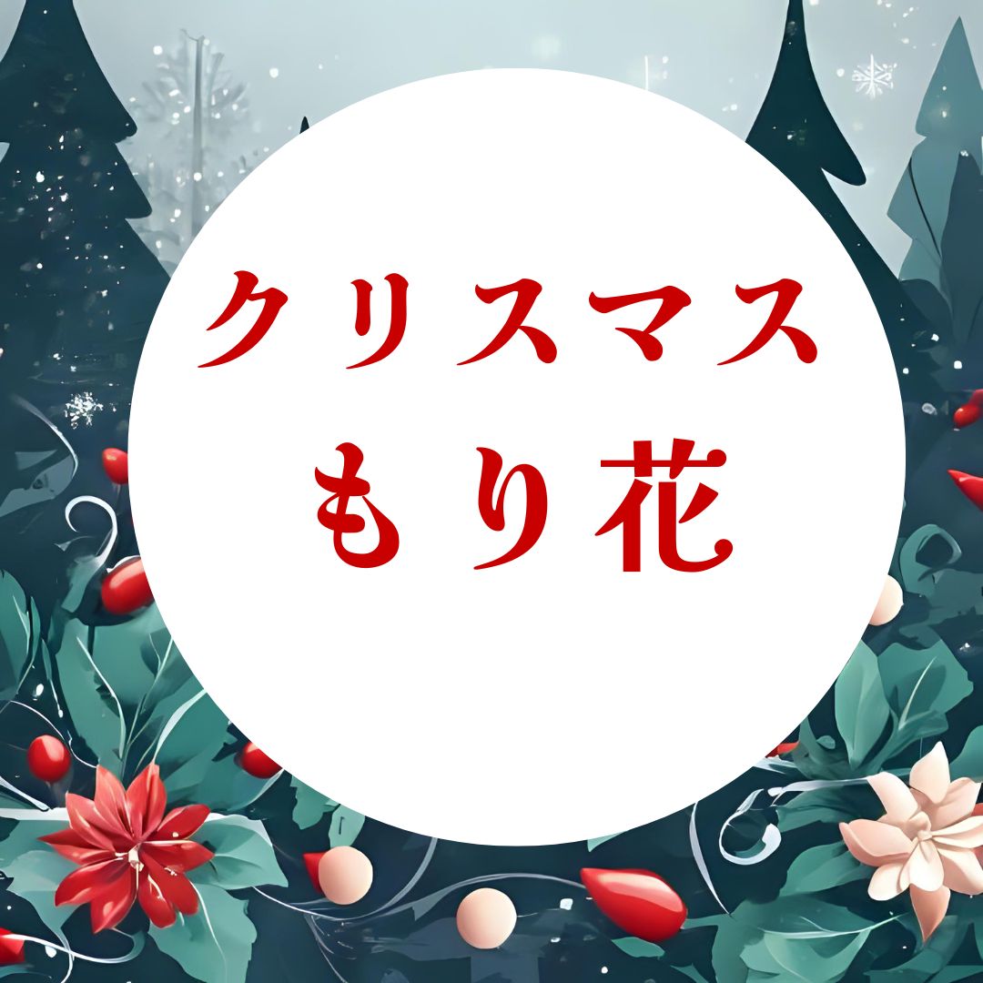 クリスマスもり花