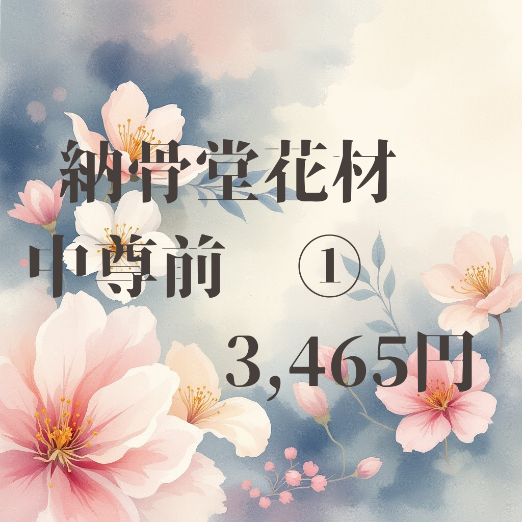 納骨堂花材　中尊前  ①