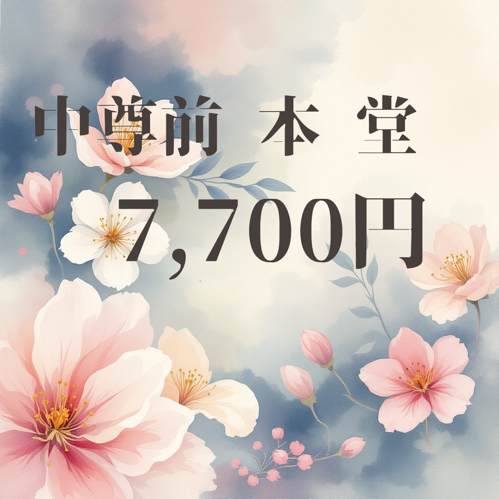 花材　中尊前  本　 堂