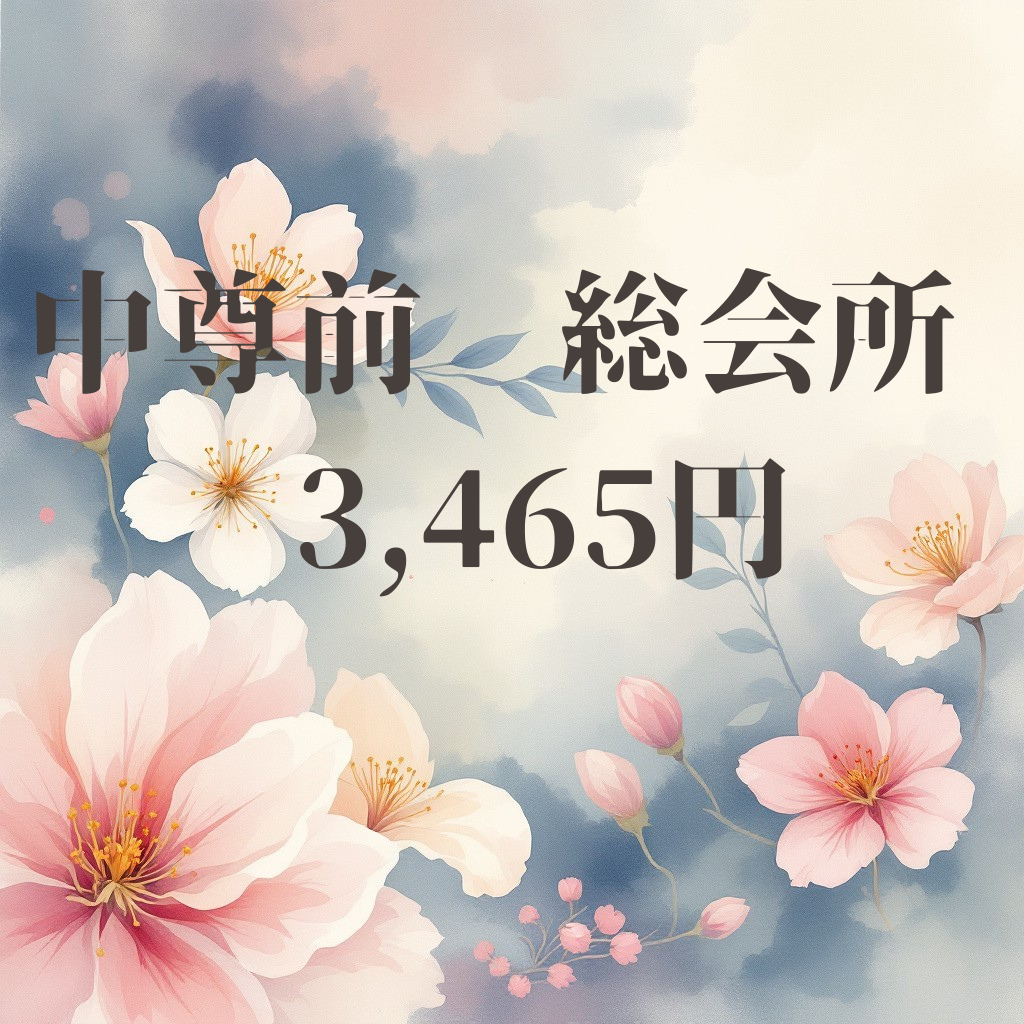 花材　中尊前  総会所