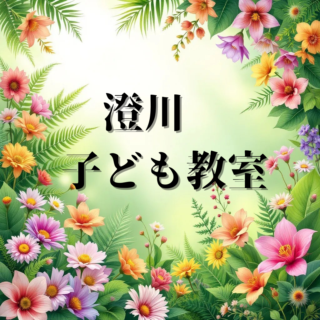 澄川　こども教室