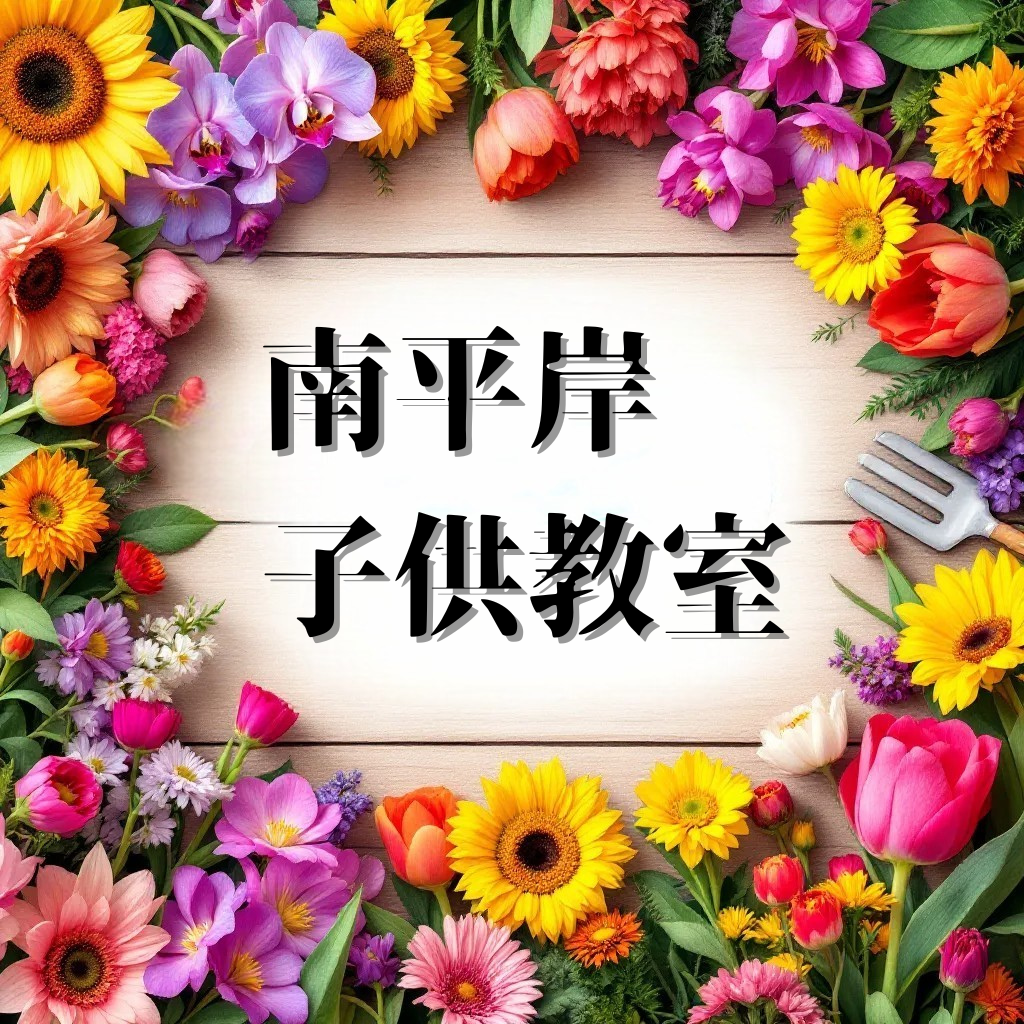 南平岸　こども教室