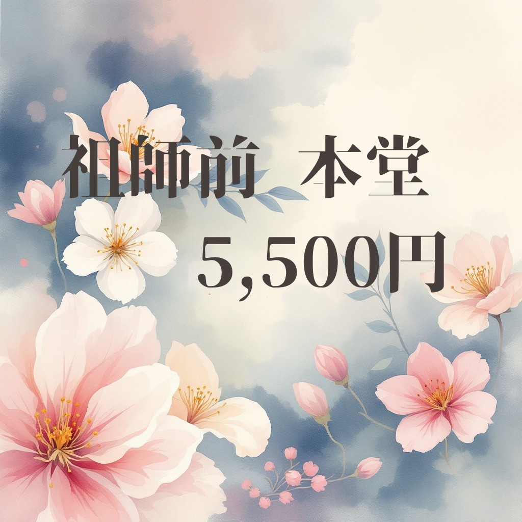 花材　祖師前  本　 堂