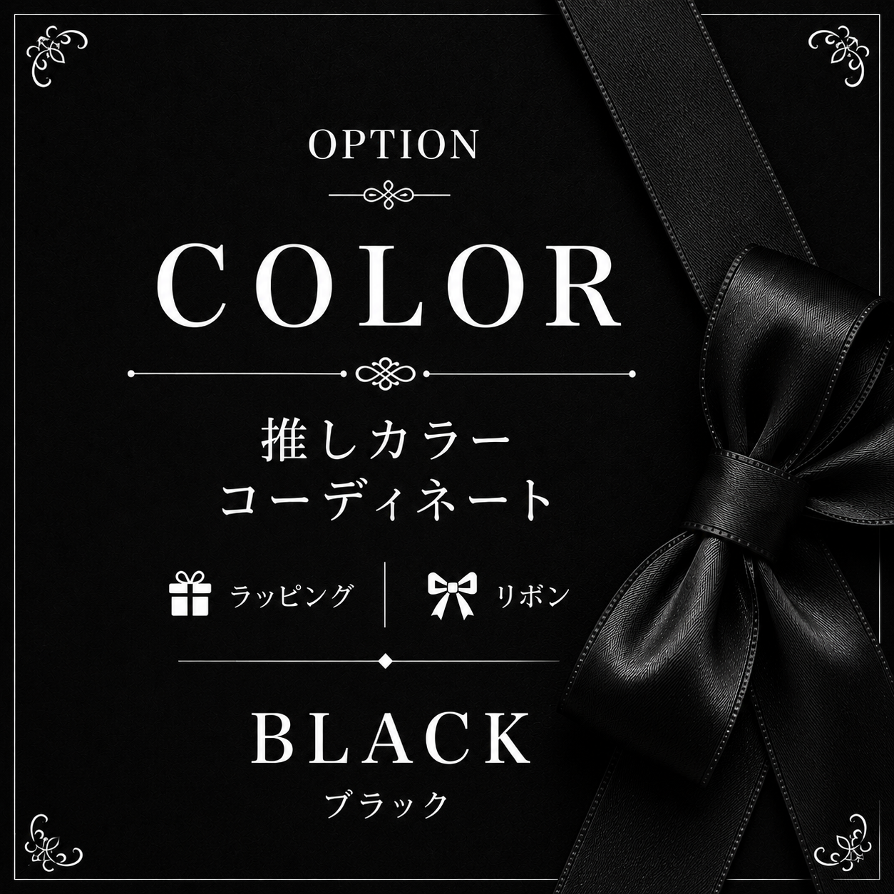🖤推しカラー BLACK 「シックで洗練されたスタイル。」