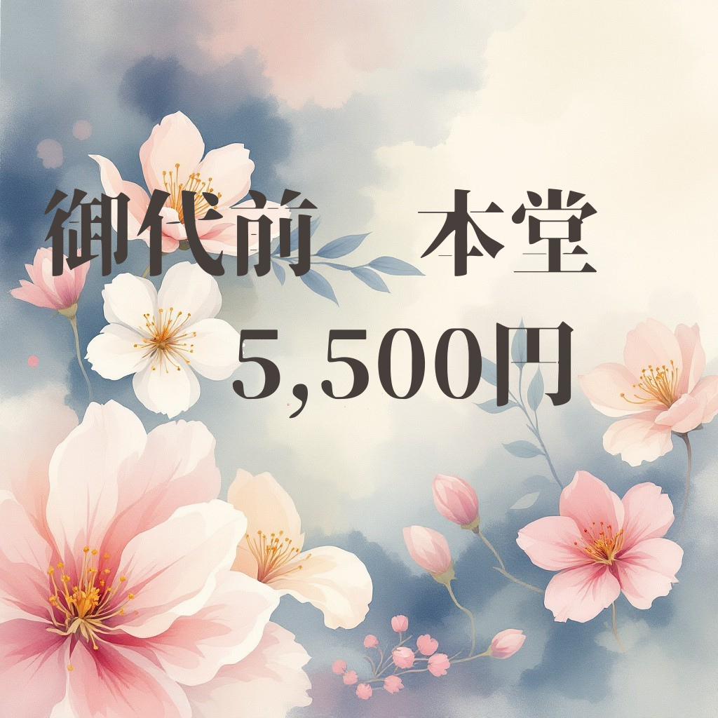 花材　御代前  本　 堂