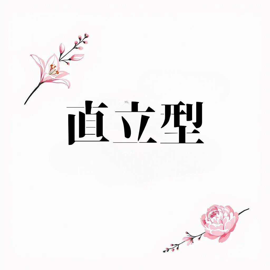 直立型