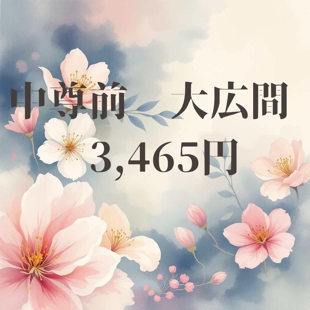 花材　中尊前  大広間