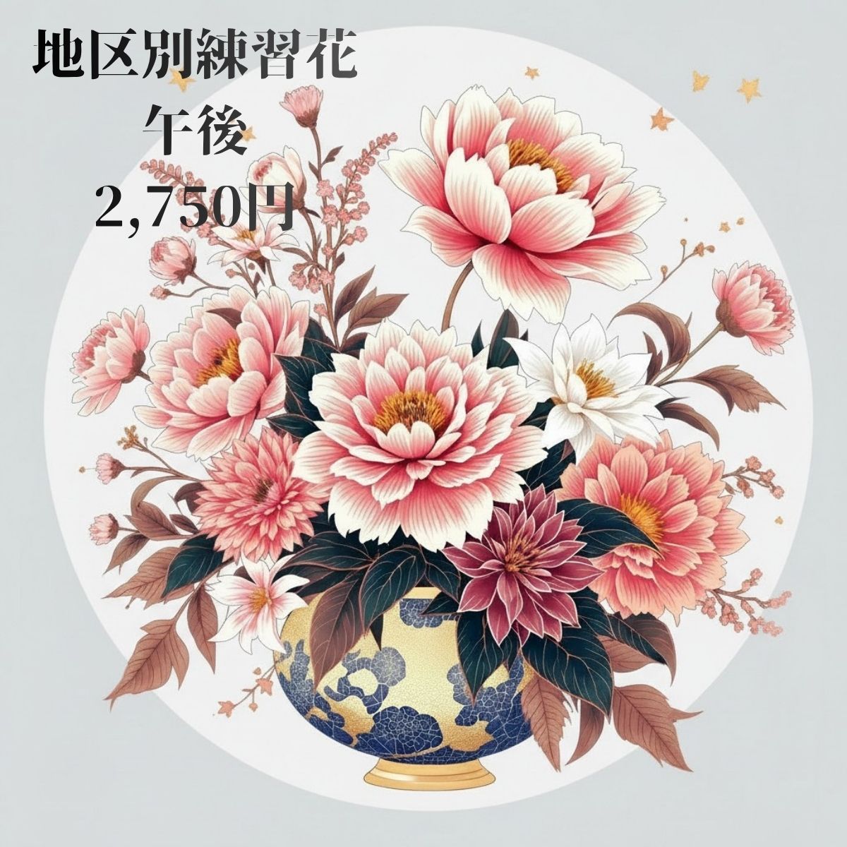 地区別練習花 午後