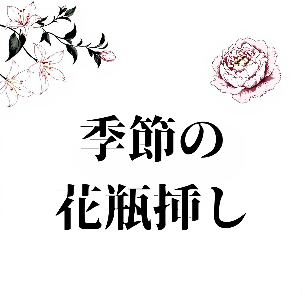 季節の花瓶挿し