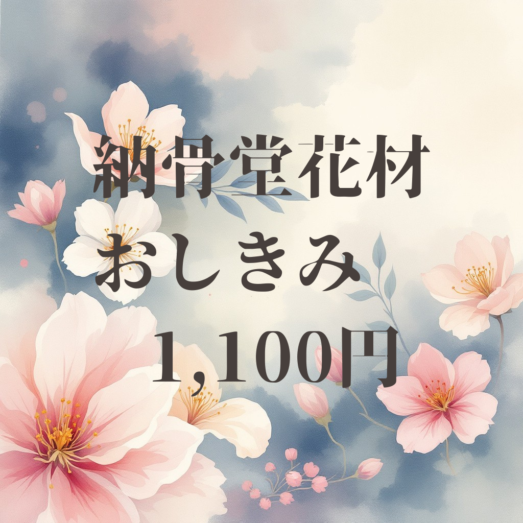 納骨堂花材　しきみ