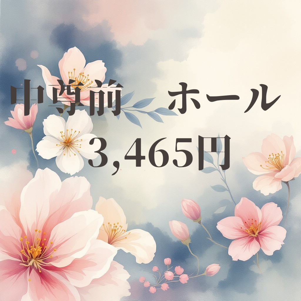 花材　中尊前  ホール