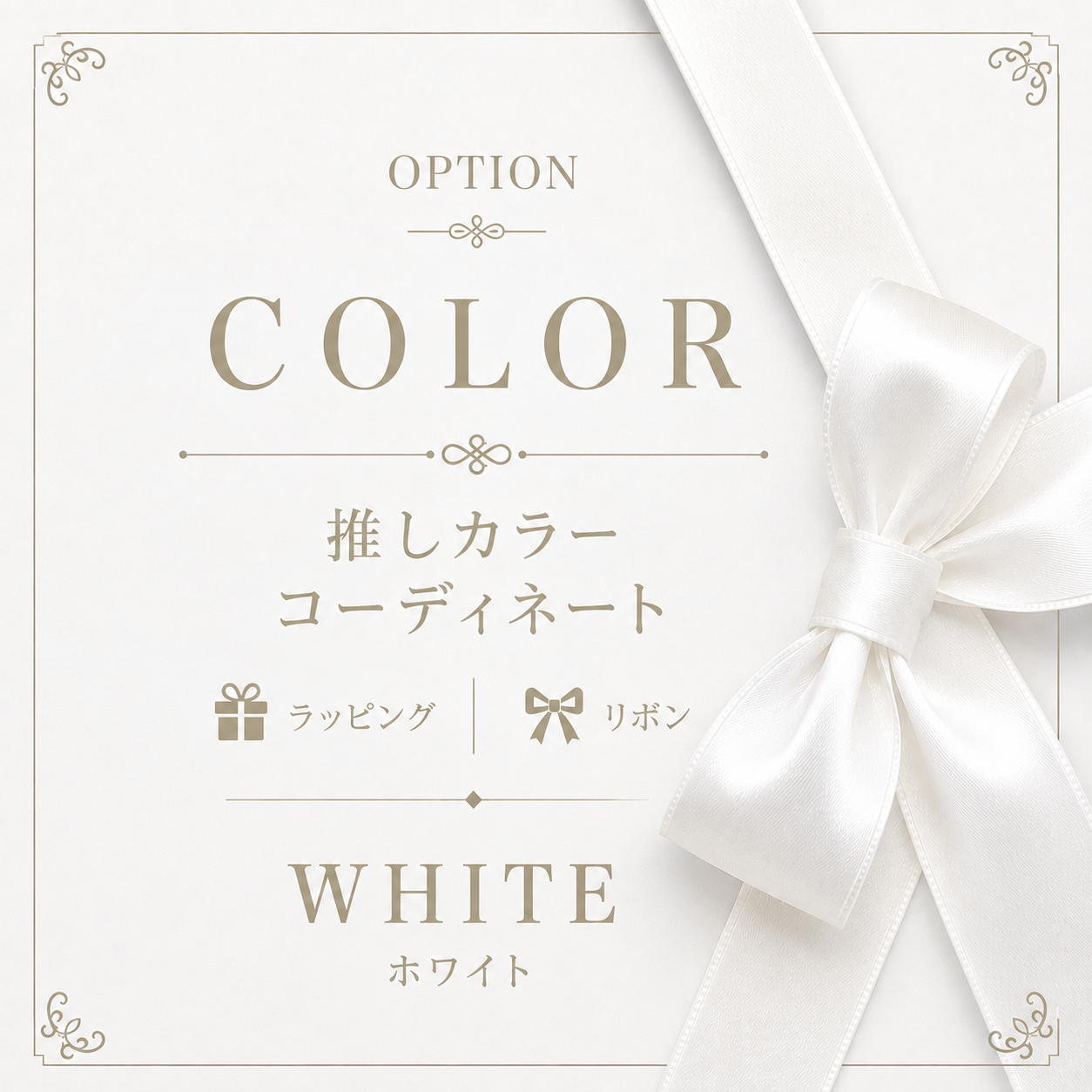 🤍 推しカラーWHITE 「清らかで上質な雰囲気に。」