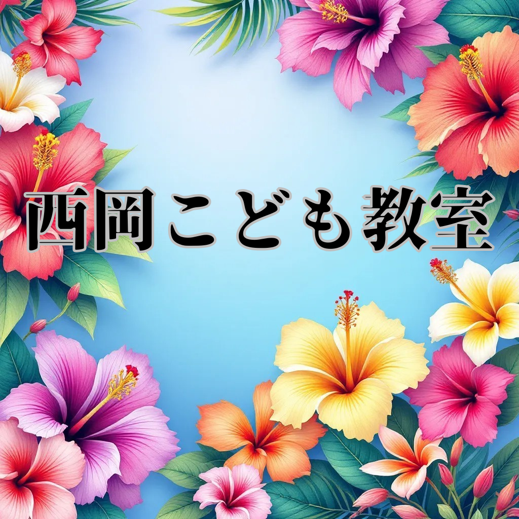 西岡こどもいけばな教室