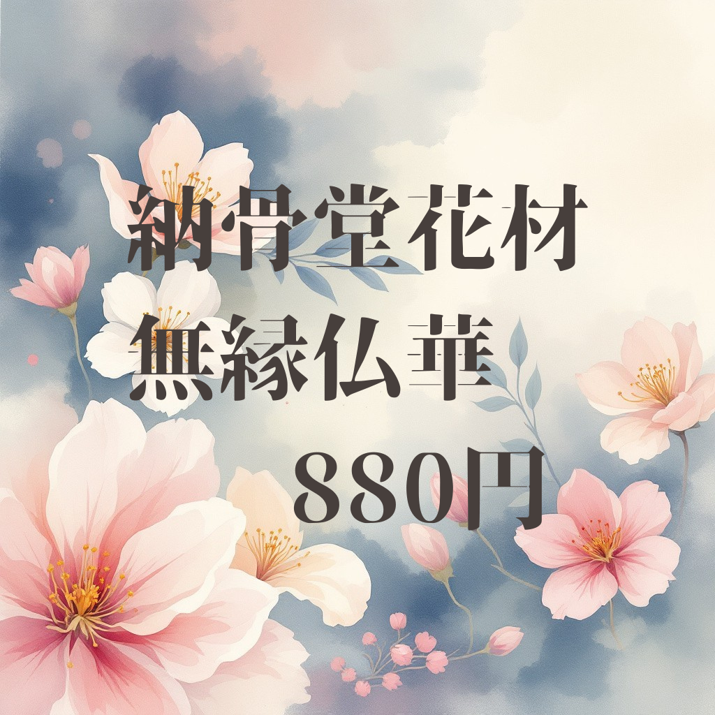 納骨堂花材　無縁仏華