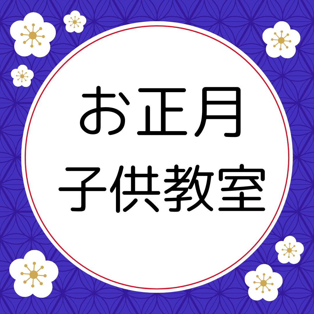 お正月花　子供教室