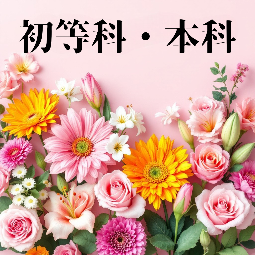 研究会　初等科・本科