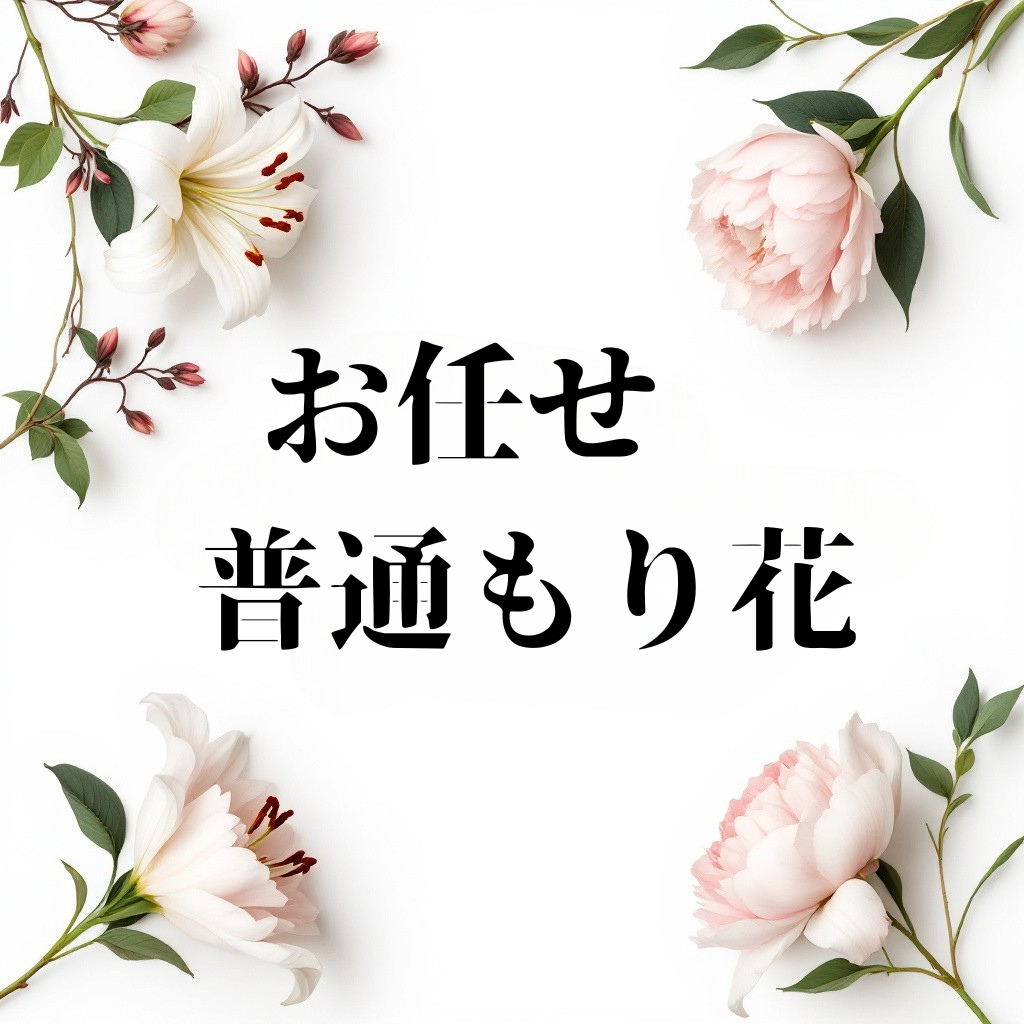 お任せ　普通もり花