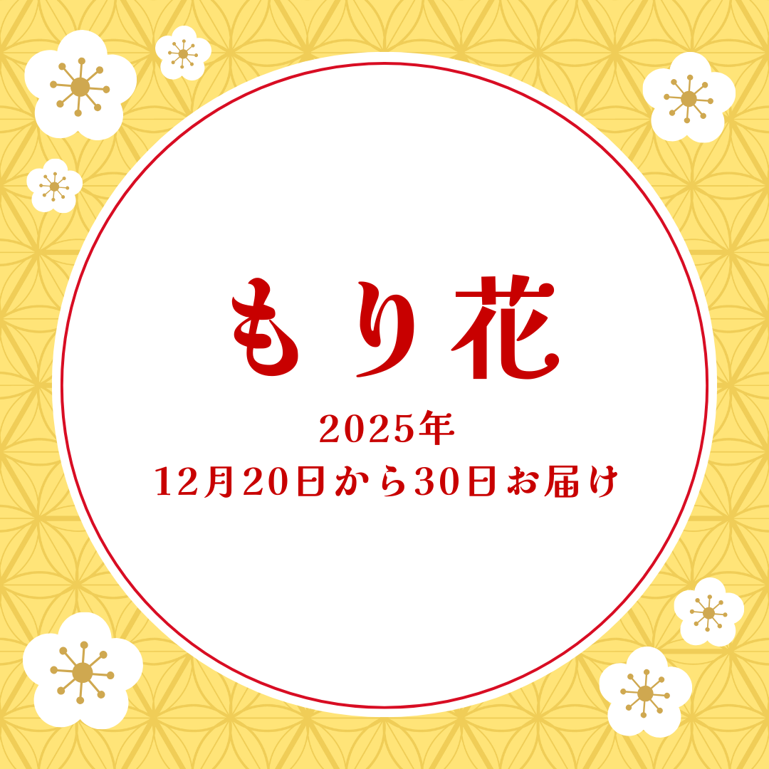 12月20日より30日お届け　もり花