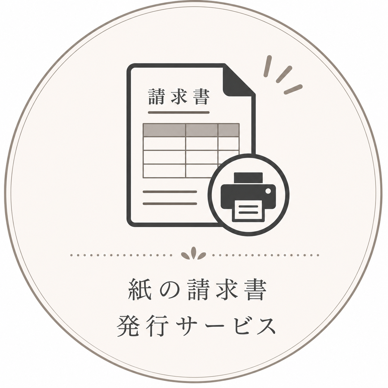 紙の請求書発行