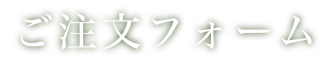 ご注文フォーム（社長専用）
