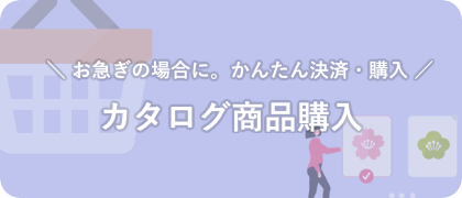 カタログ商品購入