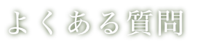 よくある質問